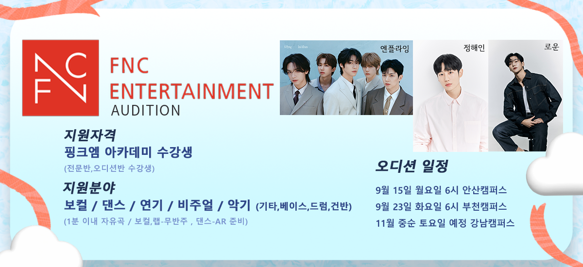 에프앤씨오디션일정안내