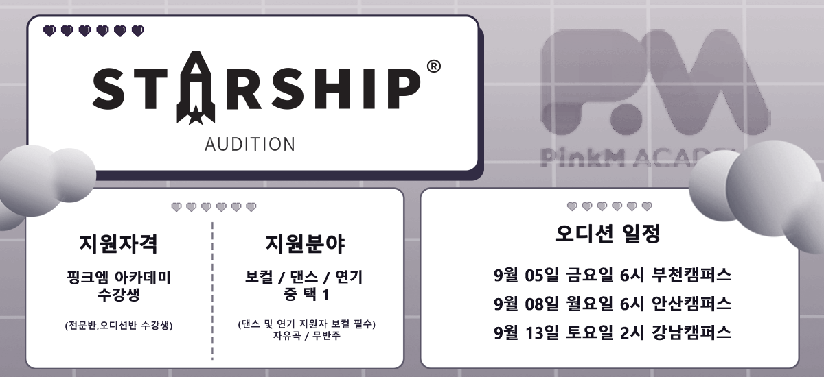 스타십오디션일정안내