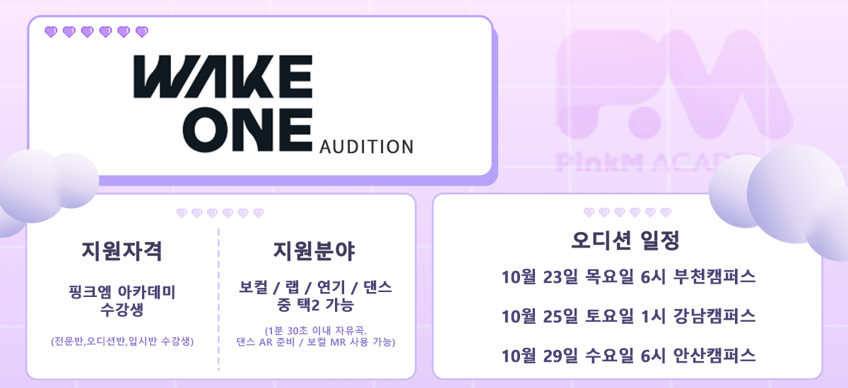 웨이크원오디션일정안내