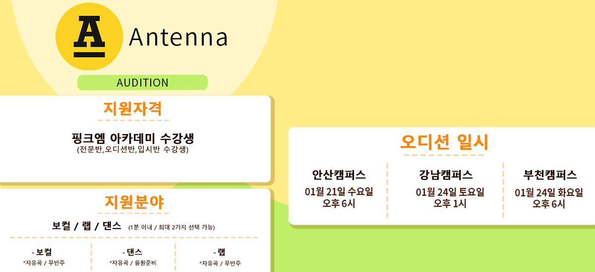 안테나오디션일정안내