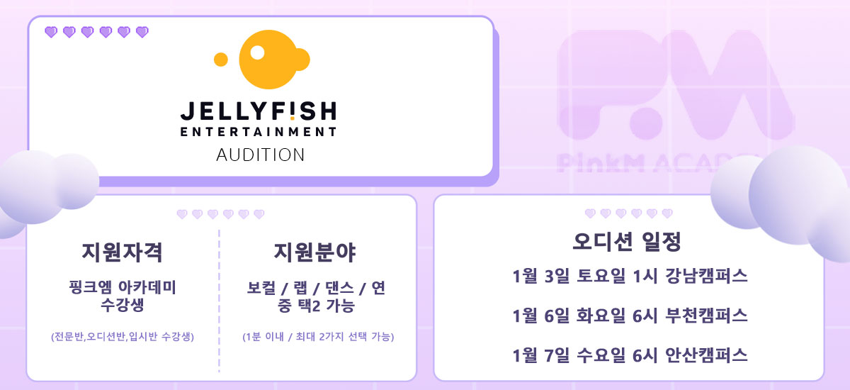 젤리피쉬오디션일정안내